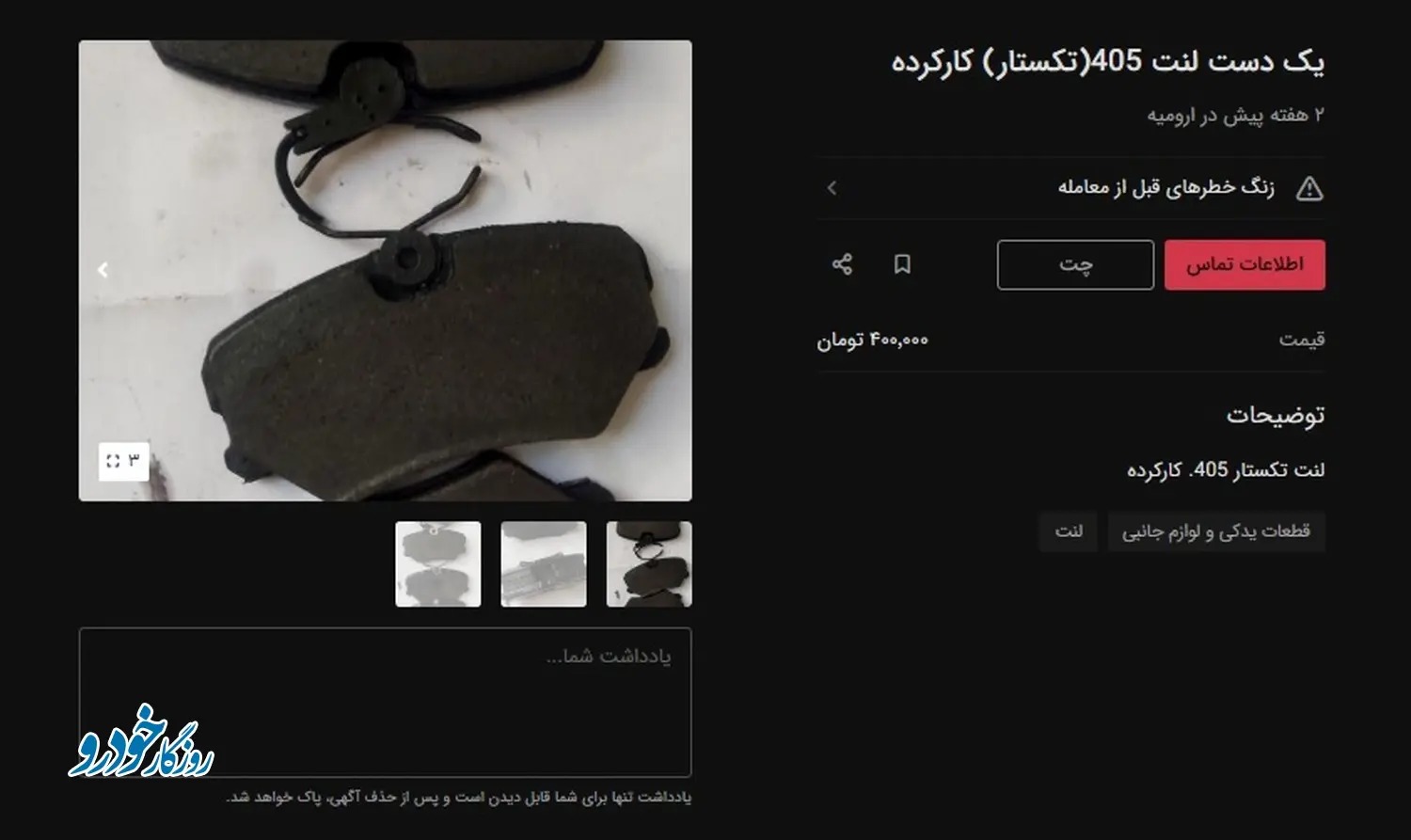 سیل فروش لنت ترمز کارکرده؛ گرانی قطعات خودرو کار دست مردم داد