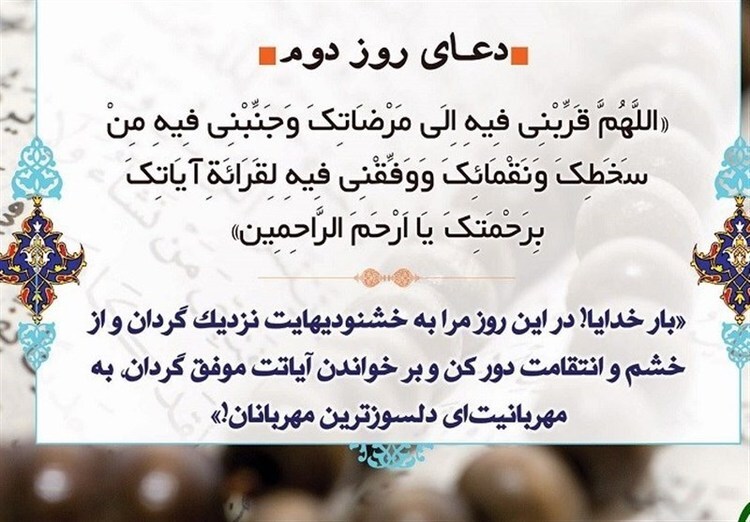 دعای روز دوم ماه مبارک رمضان دعای روز دوم ماه مبارک رمضان