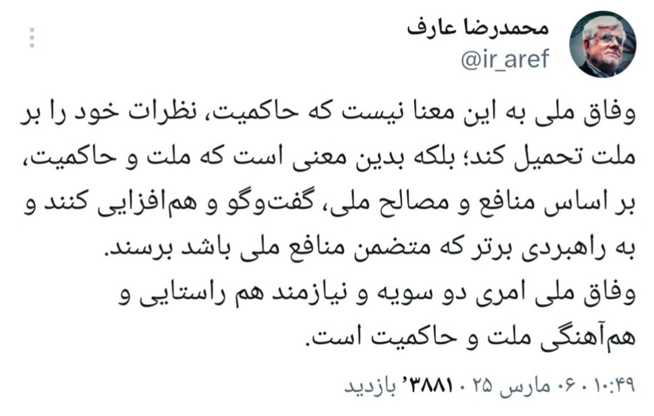 عارف: وفاق ملی به معنای تحمیل نظرات حاکمیت بر ملت نیست