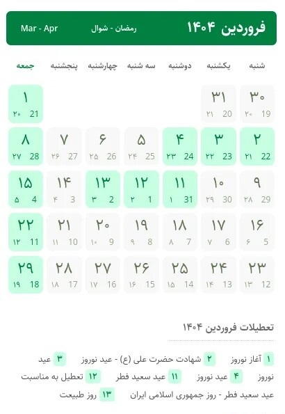 آغاز تغییر ساعات کاری ادارات؛ یک روز تعطیل به تقویم سال 1404 اضافه شد