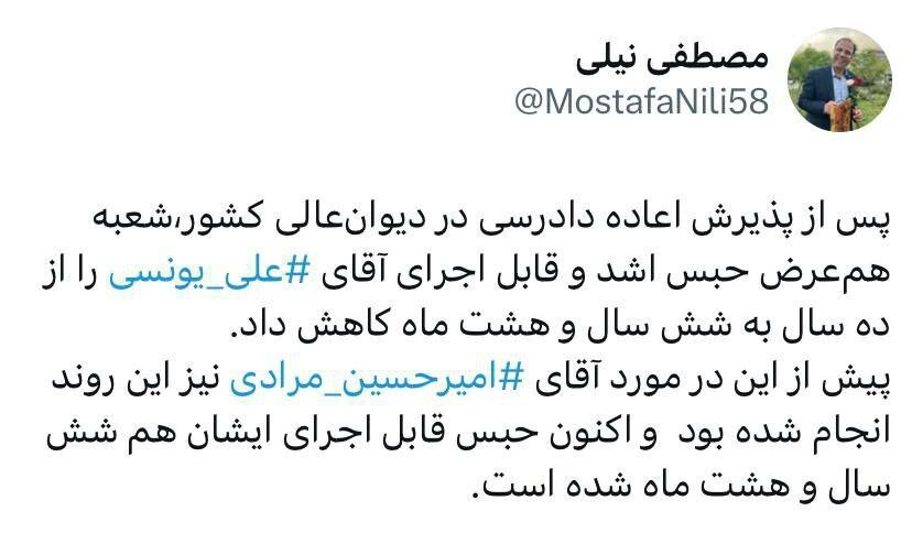 کاهش مدت حبس علی یونسی و امیرحسین مرادی