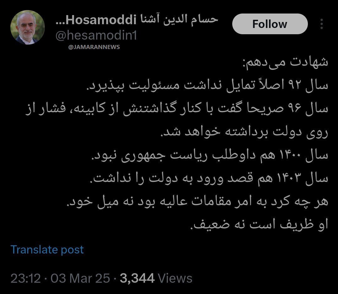 حسام‌الدین آشنا: شهادت می‌دهم ظریف سال ۹۲ اصلاً تمایل نداشت مسئولیت بپذیرد / سال ۹۶ صریحا گفت با کنار گذاشتنش از کابینه، فشار از روی دولت برداشته خواهد شد / سال ۱۴۰۰ هم داوطلب ریاست جمهوری نبود / سال ۱۴۰۳ هم قصد ورود به دولت را نداشت؛ هر چه کرد به امر مقامات عالیه بود نه میل خود