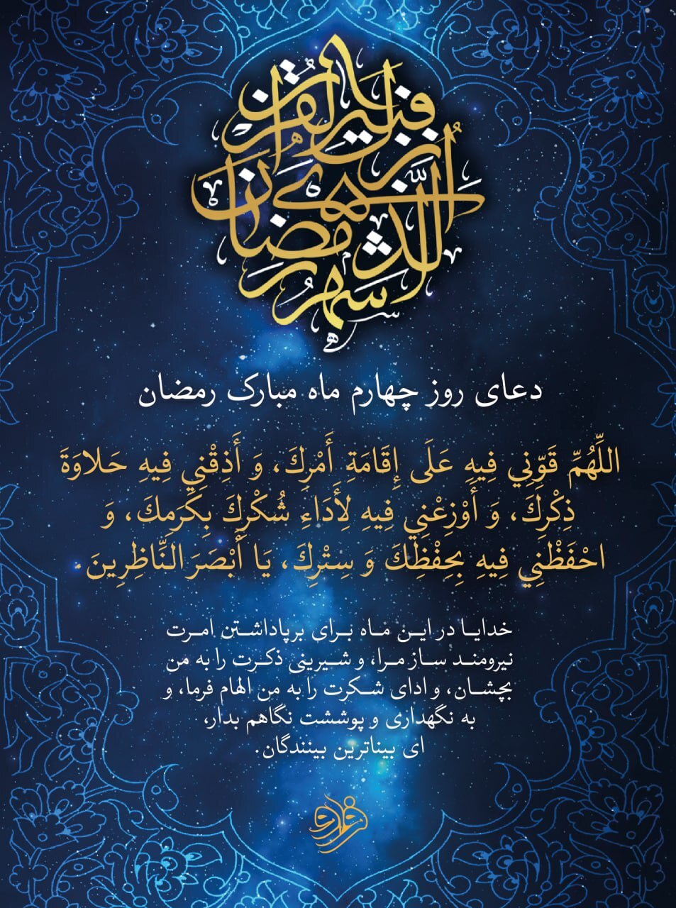 دعای روز چهارم ماه مبارک رمضان