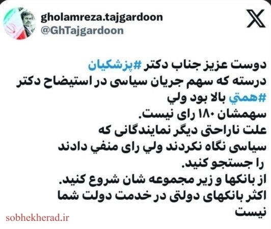 تاجگردون خطاب به پزشکیان: درست است که سهم «جریان سیاسی» در استیضاح همتی بالا بود، اما ١٨٠ رأى نیست/ علت ناراحتی نمایندگانى که سیاسی نگاه نکردند، ولی راى منفی دادند را جست‌و‌جو کنید؛ از بانک‌ها و زیر مجموعه‌هایشان شروع کنید
