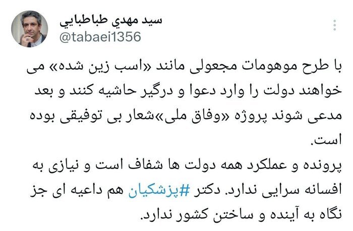 طباطبایی: ‎می‌خواهند با طرح موهومات مجعولی مانند «اسب زین‌شده» دولت را درگیر حاشیه کنند/ عملکرد دولت‌ها نیازی به افسانه‌سرایی ندارد
