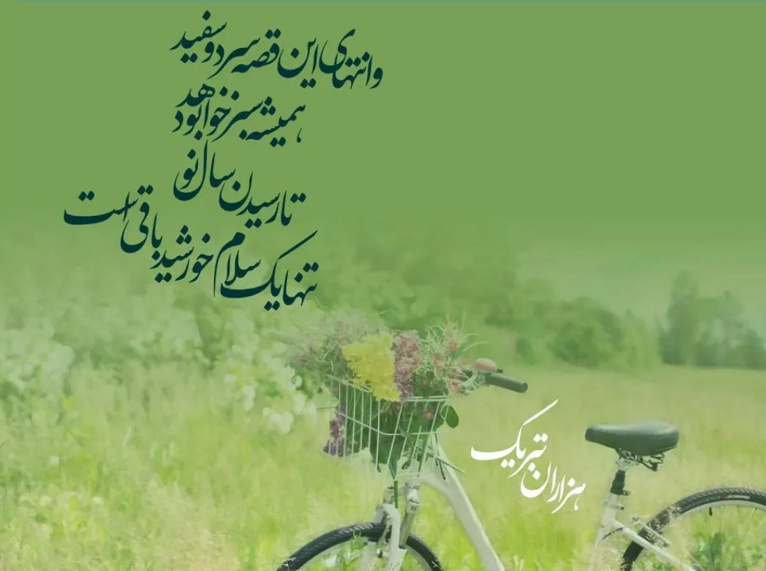 پیام تبریک عید نوروز ۱۴۰۴