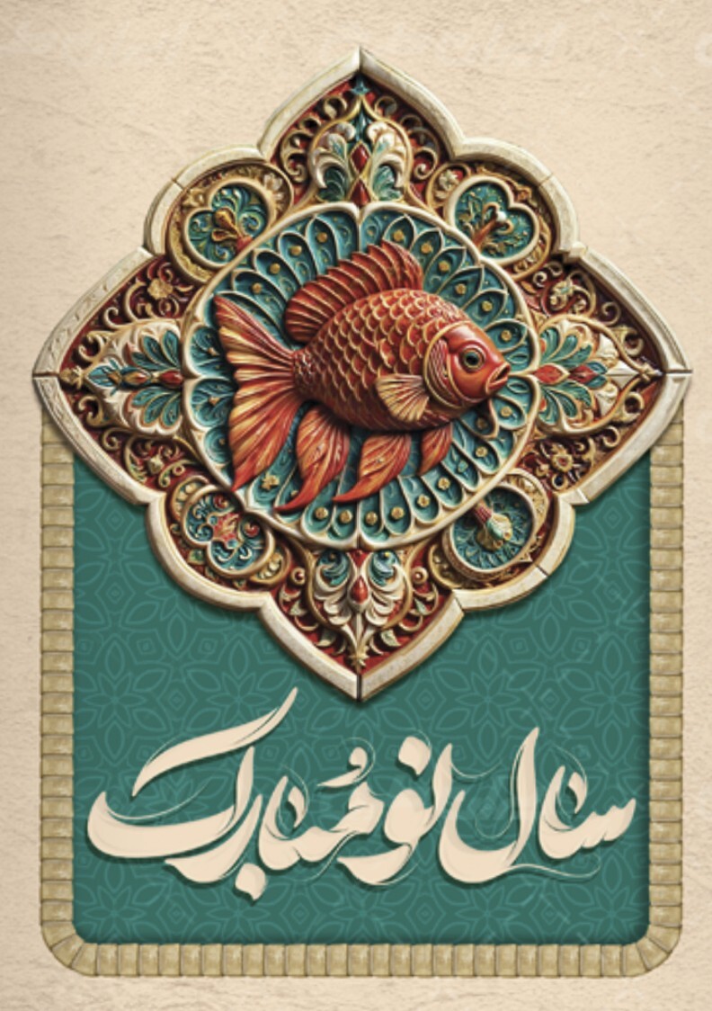 پیام تبریک عید نوروز؛ جملات رسمی و دوستانه برای تبریک عید 1404