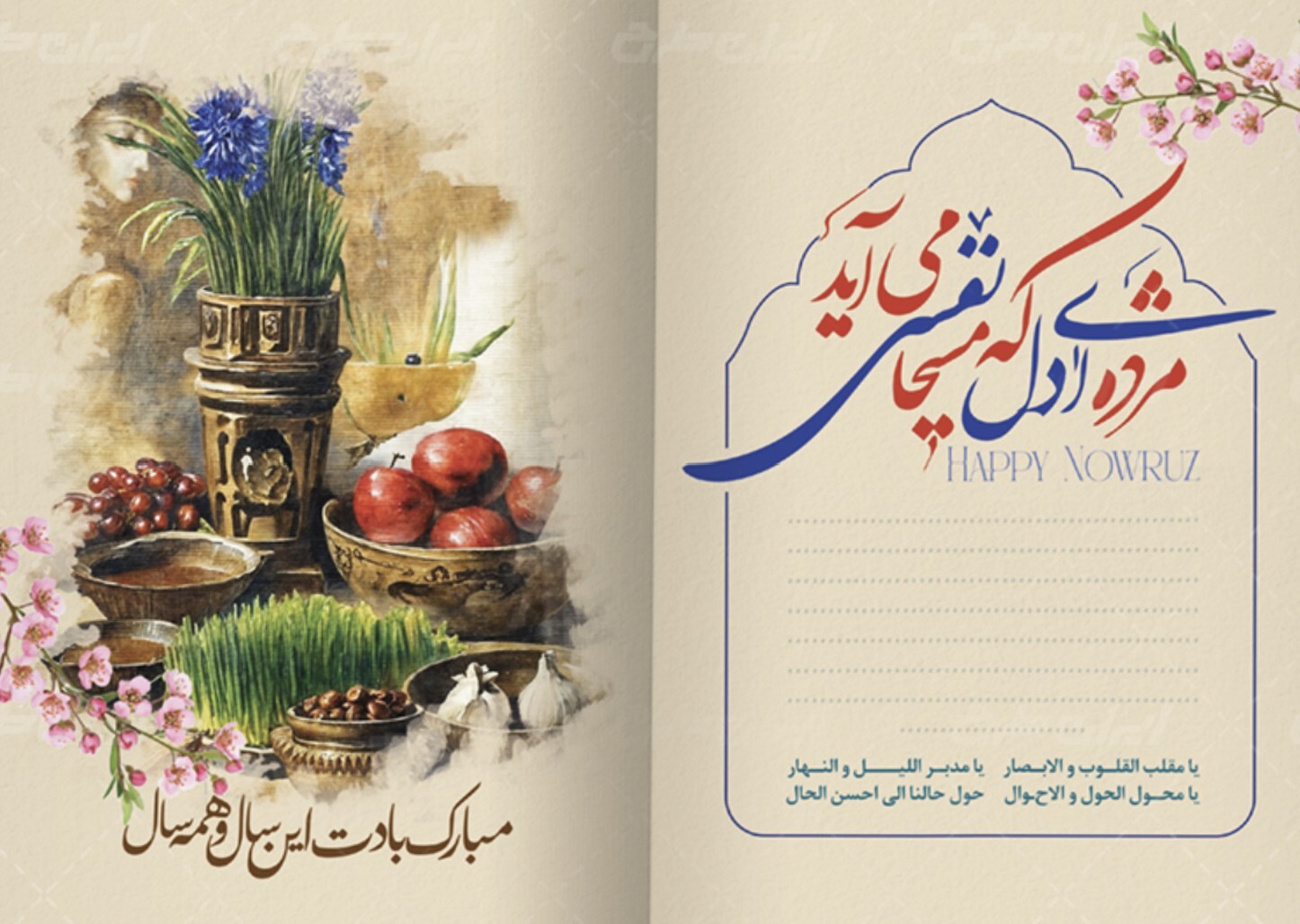 اس ام اس و پیام تبریک عید نوروز ۱۴۰4؛ متنهای قشنگ و عاشقانه تبریک سال نو اس ام اس و پیام تبریک عید نوروز ۱۴۰4؛ متنهای قشنگ و عاشقانه تبریک سال نو
