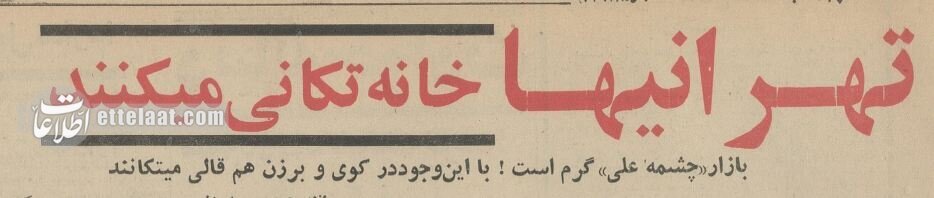تهران قدیم| روزگار فرش شستن مردم تهران در چشمه علی/ عکس‌