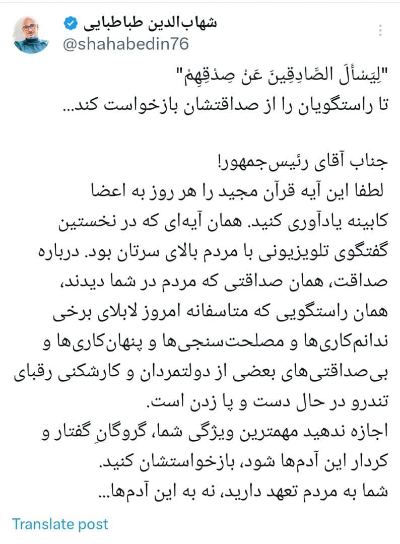 طباطبائی: آقای رئیس‌جمهور شما به مردم تعهد دارید