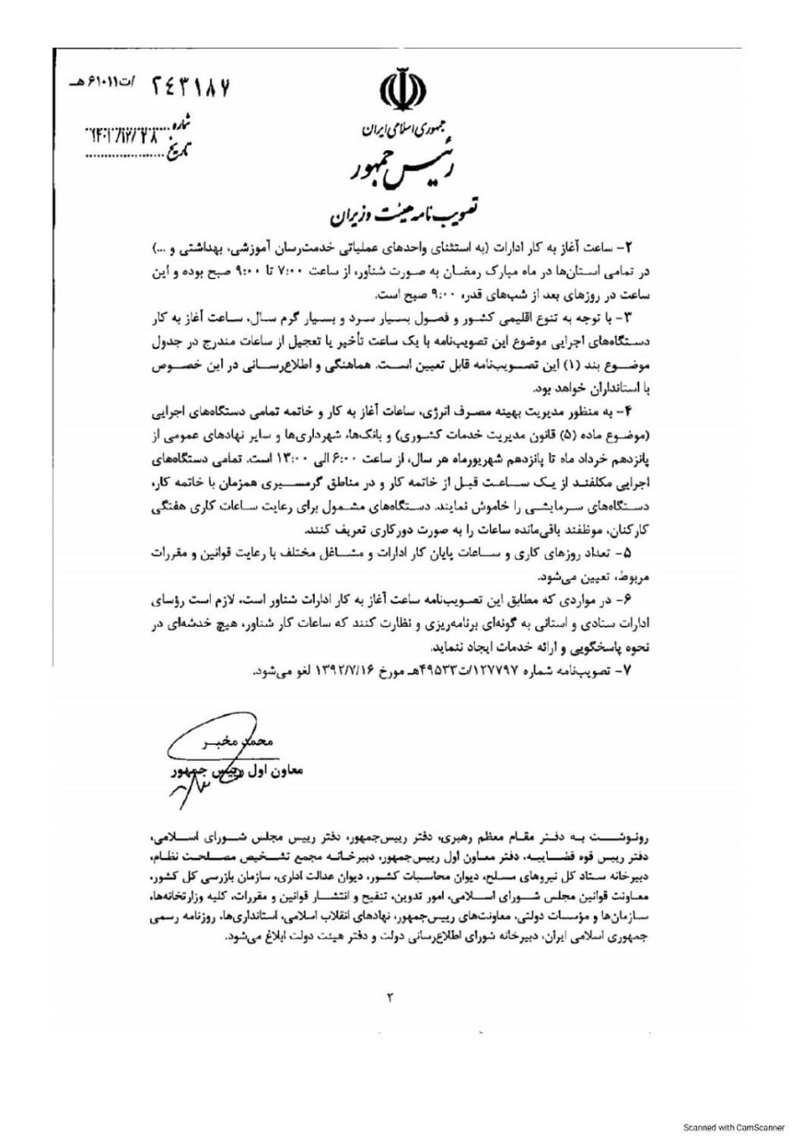 بازگشت ساعت کاری ادارات به روال عادی از ۱۶ فروردین////