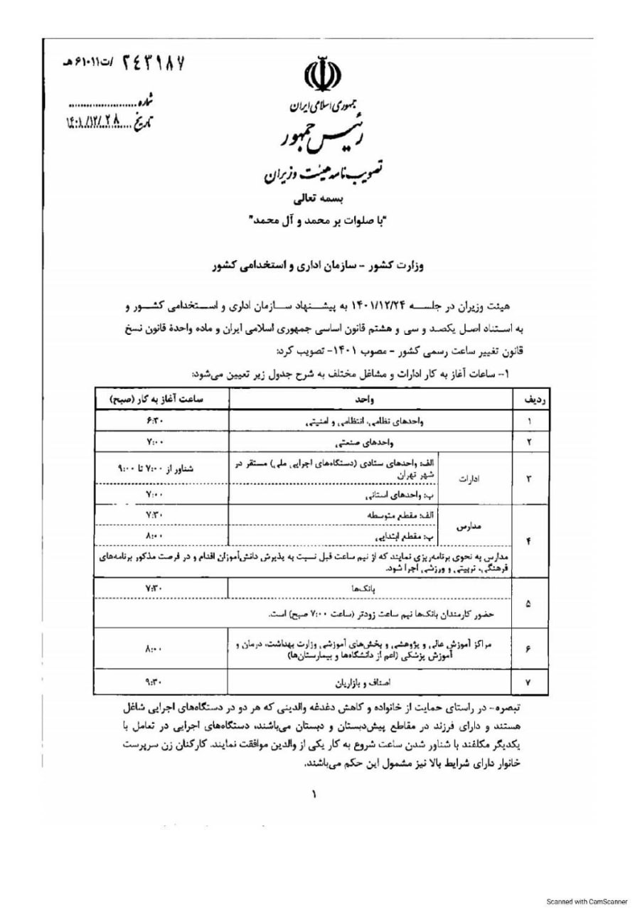 بازگشت ساعت کاری ادارات به روال عادی از ۱۶ فروردین////