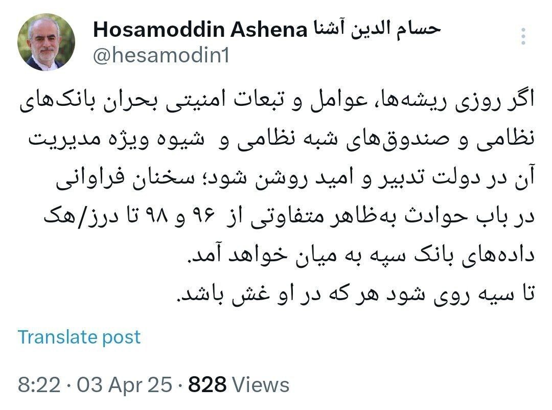 حسام الدین آشنا: هک داده‌های بانک سپه به میان خواهد آمد