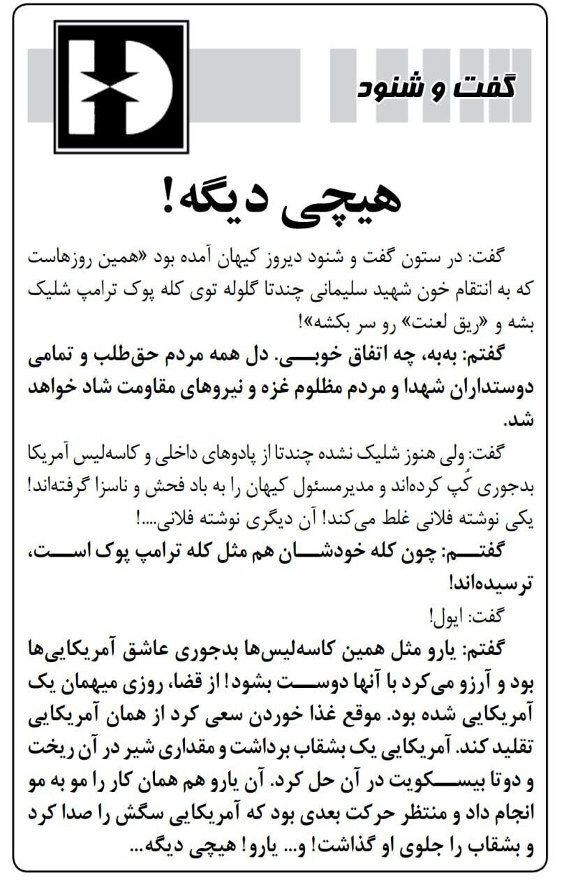 دفاع کیهان از مطلب دیروز خود درباره شلیک به سر ترامپ
