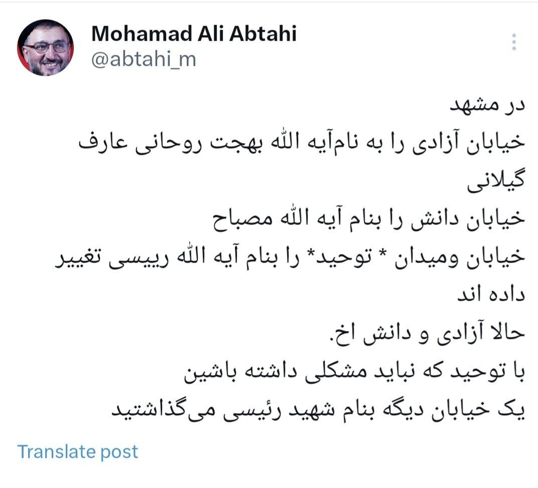 ابطحی: نام سه خیابان آزادی، دانش و توحید را در مشهد تغییر داده‌اند؛ اسامی جدید: آیت‌الله بهجت، مصباح و رئیسی