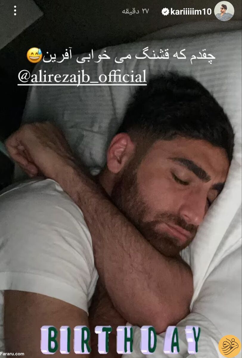 (عکس) استوری عجیب کریم برای علیرضا جهانبخش: چقدر قشنگ می‌خوابی!