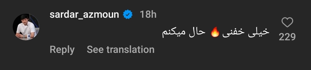 (عکس) کامنت سردار آزمون برای سینا ساعی؛ خیلی خفنی!