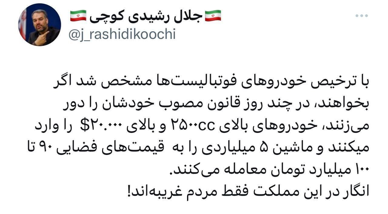 رشیدی کوچی: با ترخیص خودرو‌های فوتبالیست‌ها مشخص شد اگر بخواهند، در چند روز قانون مصوب خودشان را دور می‌زنند