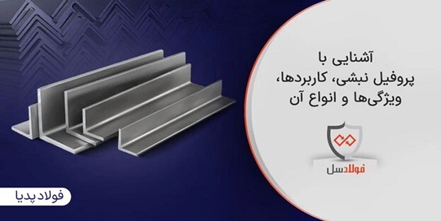 کاربرد نبشی در ساختمان سازی