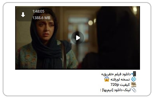 (تصویر) انتشار نسخه قاچاق «تفریق»، فیلم جدید مانی حقیقی با بازی ترانه علیدوستی