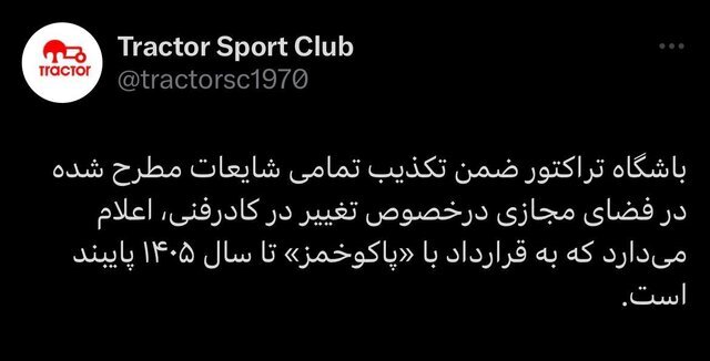 (عکس) واکنش باشگاه تراکتور به شایعه اخراج پاکو خمس