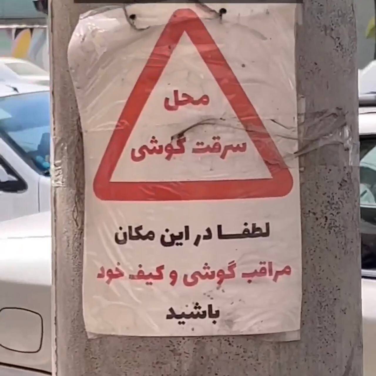 این مکان محل سرقت گوشی و کیف است!