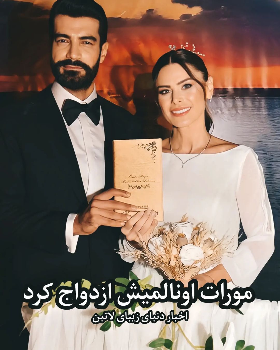 بازیگر ترک محبوب ایرانی‌ها، ازدواج کرد