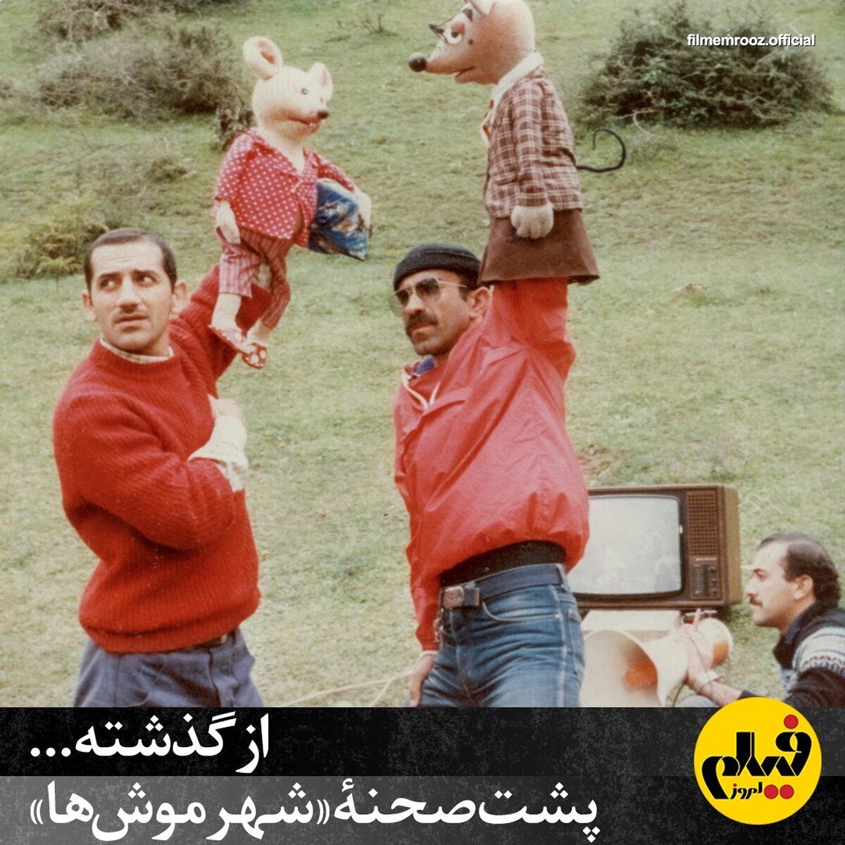 تصویر دیده نشده از پشت صحنه «شهر موش‌ها»