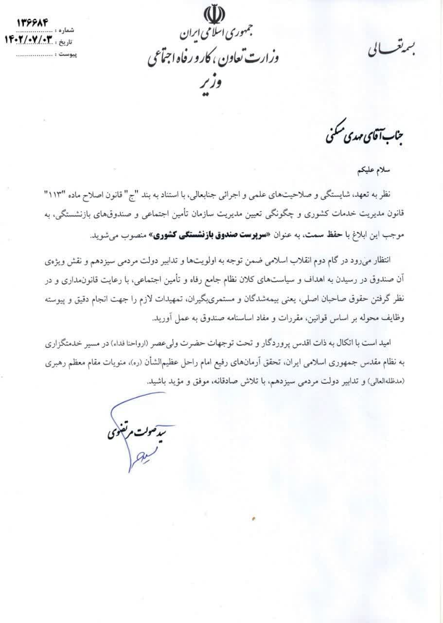 سرپرست صندوق بازنشستگی کشوری منصوب شد