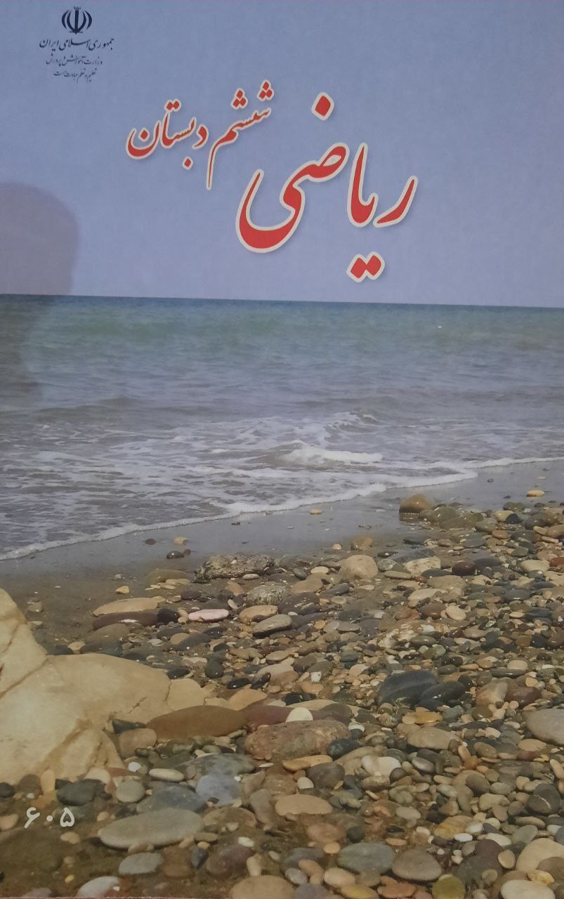تصویر بحث‌برانگیز کتاب ریاضی ششم دبستان