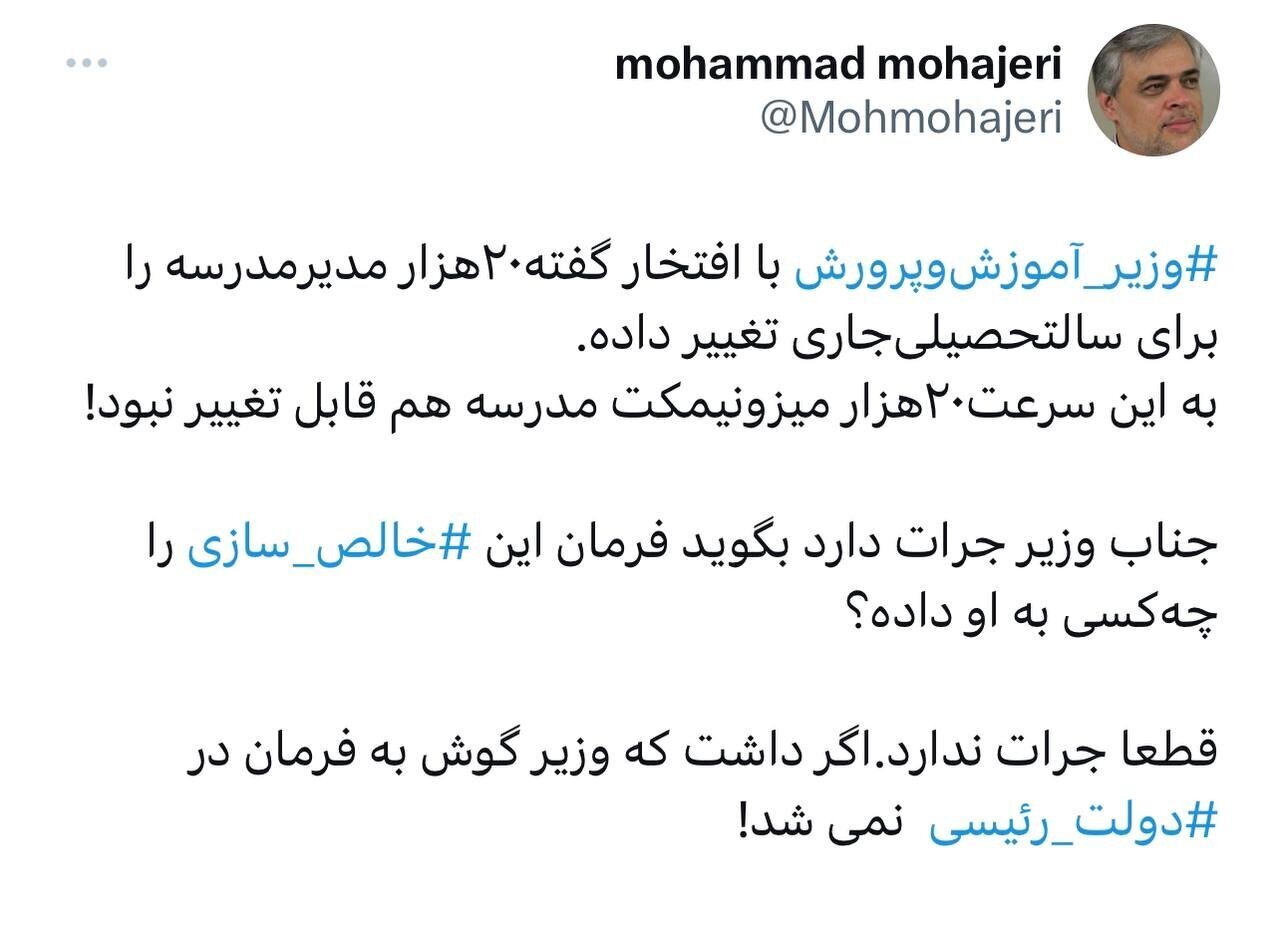 واکنش محمد مهاجری به تغییر ۲۰ هزار مدیر مدرسه: جناب وزیر جرات دارد بگوید فرمان این خالص سازی را چه کسی به او داده است؟
