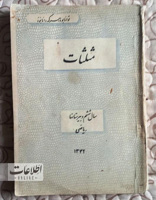 (عکس) جلد کتاب ریاضی دبیرستان، ۶۰سال پیش