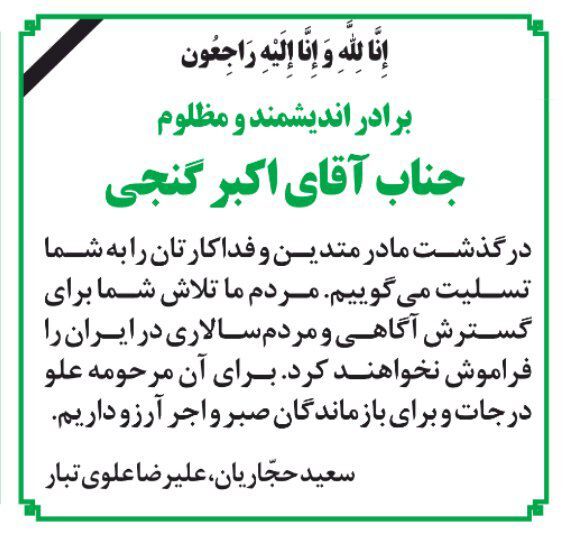 تسلیت سعید حجاریان و علیرضا علوی‌تبار به اکبر گنجی