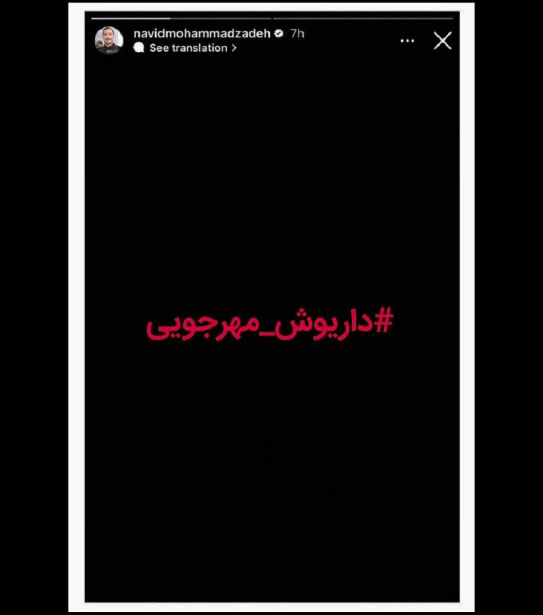 واکنش دور از انتظار نوید محمدزاده به قتل داریوش مهرجویی+عکس
