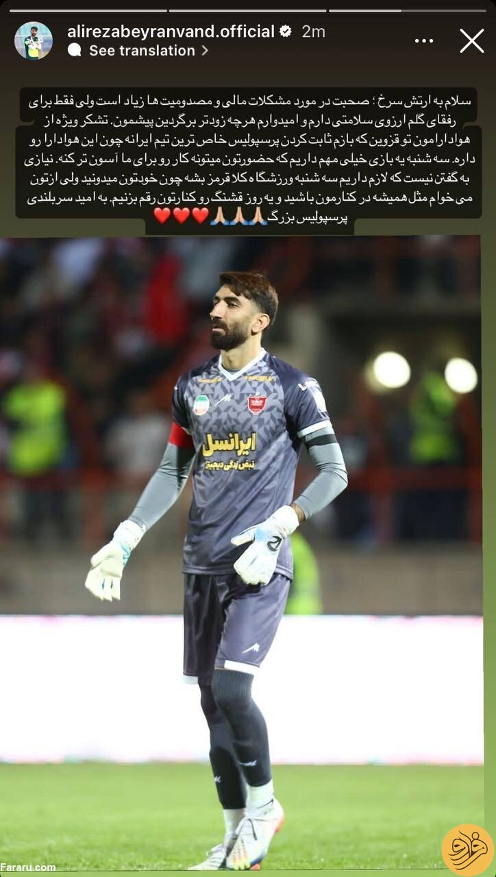 (عکس) استوری علیرضا بیرانوند خطاب به هواداران پرسپولیس