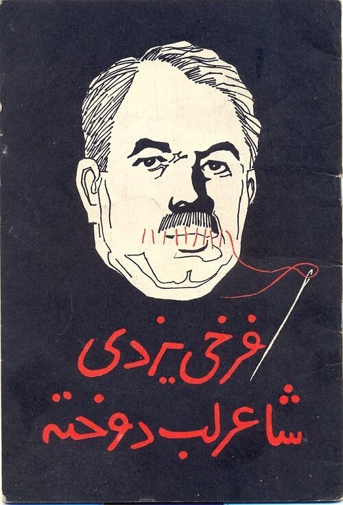 فرخی یزدی