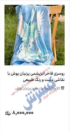 (عکس) قیمت‌های عجیب و باور نکردنی / این روسری ۸ میلیون تومان است/ عکس نمایه عوض شود/ اولین عکس داخل متن کوچکتر شود تا کیفیت پایین نیاید