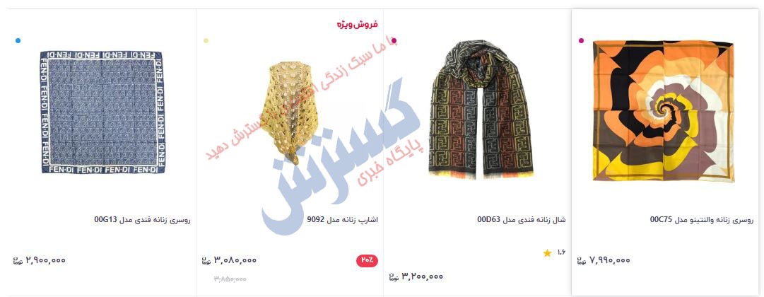 (عکس) قیمت‌های عجیب و باور نکردنی / این روسری ۸ میلیون تومان است
