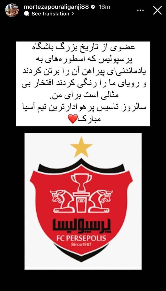 (تصویر) استوری ویژه پورعلی گنجی برای باشگاه پرسپولیس