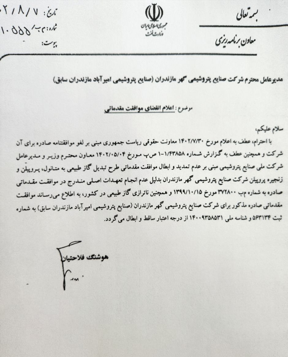 ابطال موافقتنامه احداث «پتروشیمی میانکاله»