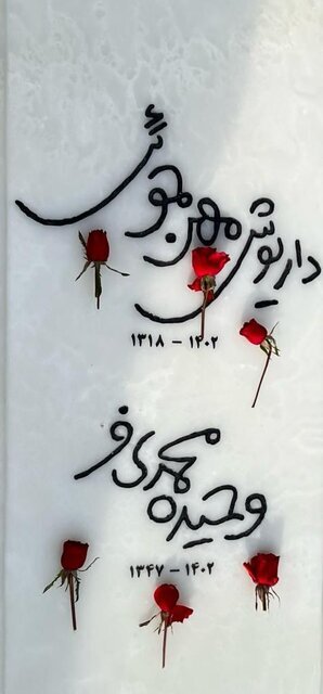 فرشید مثقالی سنگ قبر داریوش مهرجویی و همسرش را طراحی کرد