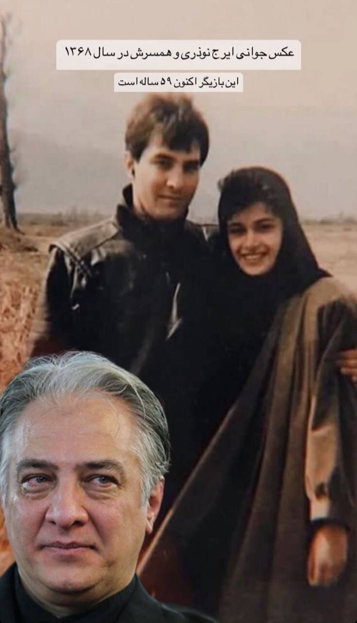 ایرج نوذری و همسرش