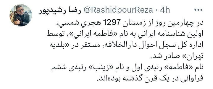 واکنش رشیدپور به اظهارات حداد عادل: نام «زینب» رتبه ششم فراوانی در یک قرن گذشته بوده