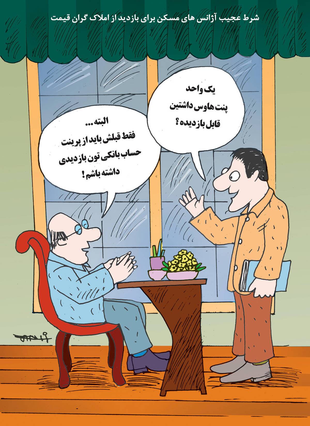 (کاریکاتور)حساب بانکی شما معرف شخصیت شماست