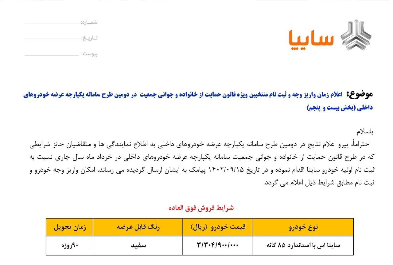 اعلام شرایط فروش فوری ساینا ویژه ۲ گروه از متقاضیان / قیمت و زمان تحویل