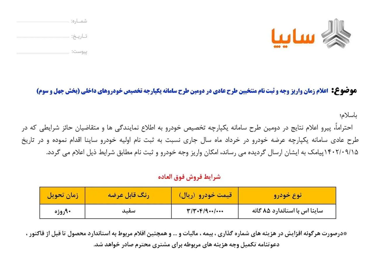 اعلام شرایط فروش فوری ساینا ویژه ۲ گروه از متقاضیان / قیمت و زمان تحویل