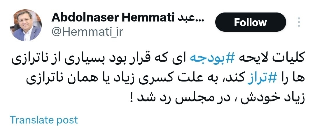 همتی : کلیات لایحه بودجه‌ای که قرار بود ناترازی‌ها را تراز کند، به علت ناترازی زیاد خودش، در مجلس رد شد
