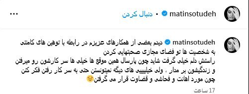 ستوده هم از توهین‌های کامنتی به ستوه آمد!