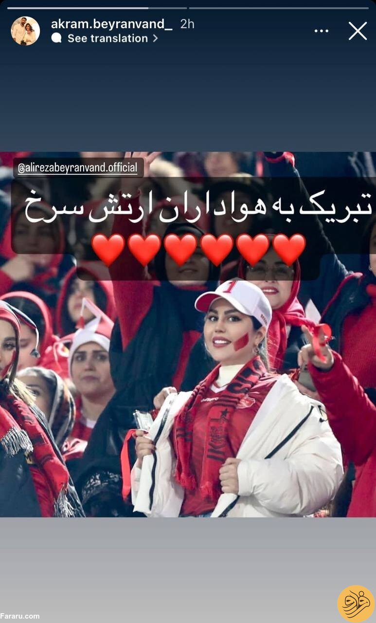 (عکس‌) تبریک همسر بیرانوند با تصویری از خودش در استادیوم آزادی
