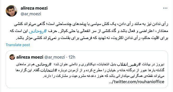 علیرضا معزی توئیت زد/ حرف روحانی این است که برای اقلیت حاکم، رأی ندادن اکثریت، نه تهدید که فرصتی برای بقاست